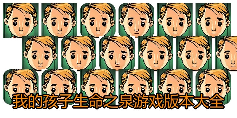 我的孩子生命之泉游戏版本大全