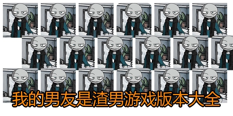 我的男友是渣男游戏版本大全