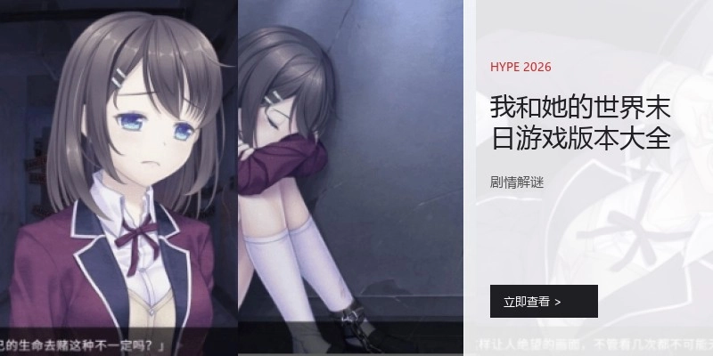 我和她的世界末日游戏版本大全