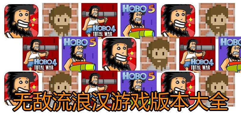 无敌流浪汉游戏版本大全