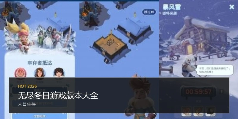 无尽冬日游戏版本大全