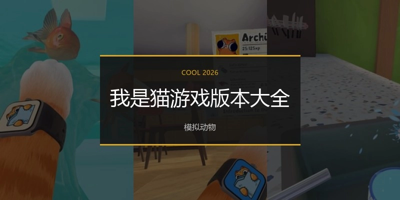 我是猫游戏版本大全