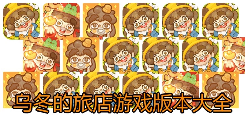 乌冬的旅店游戏版本大全