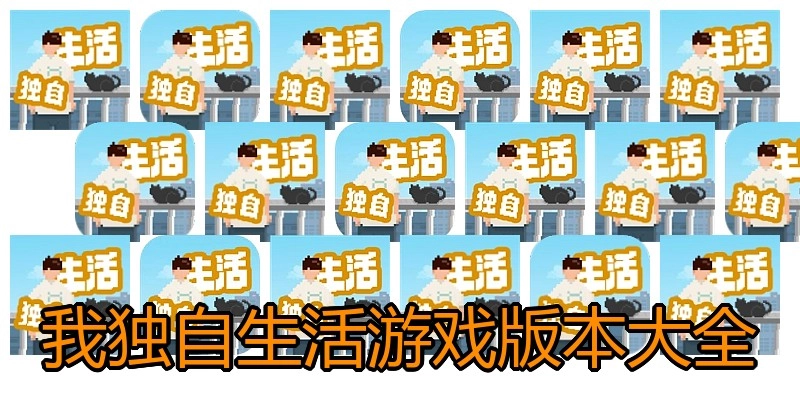 我独自生活游戏版本大全