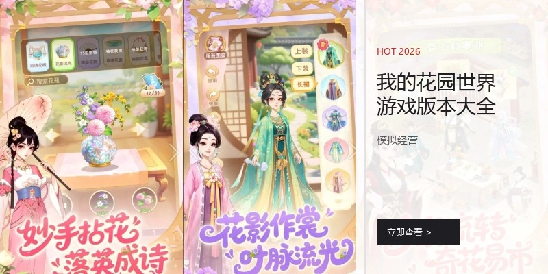我的花园世界游戏版本大全