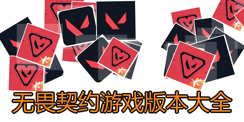 无畏契约游戏版本大全