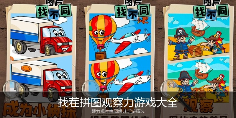 找茬拼图观察力游戏大全