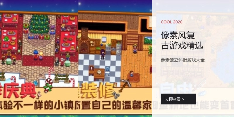 像素风复古游戏精选