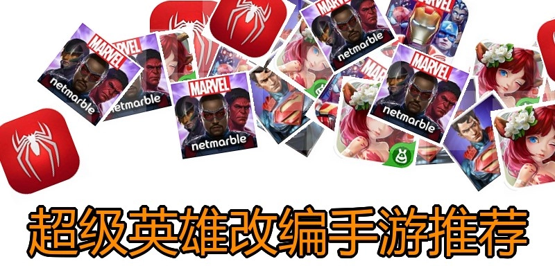超级英雄改编手游推荐