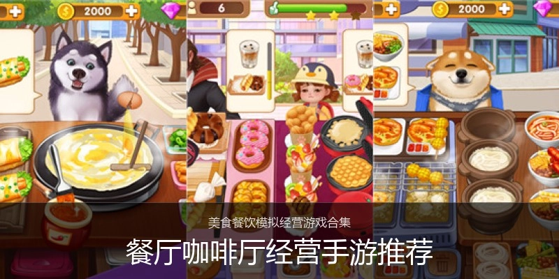 餐厅咖啡厅经营手游推荐