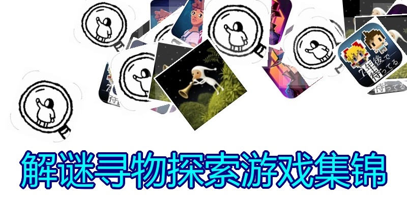 解谜寻物探索游戏集锦