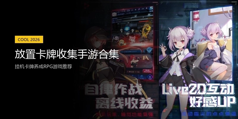 放置卡牌收集手游合集
