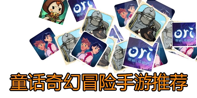 童话奇幻冒险手游推荐