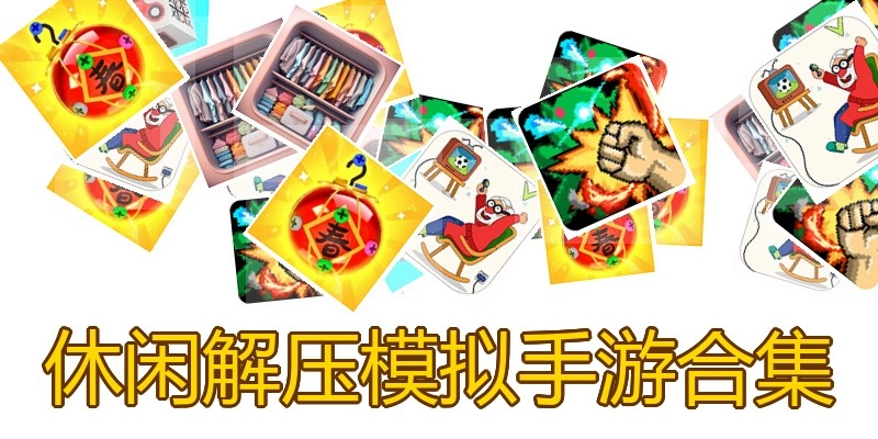 休闲解压模拟手游合集