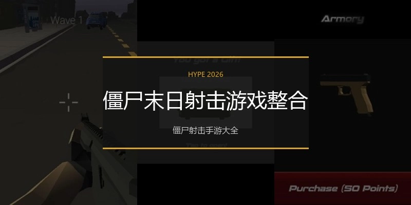僵尸末日射击游戏整合