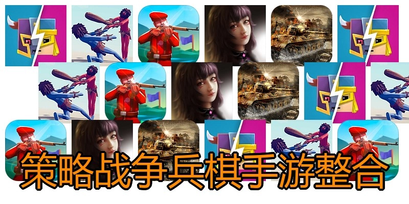 策略战争兵棋手游整合