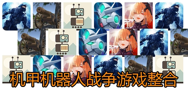 机甲机器人战争游戏整合