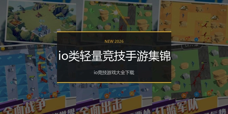 io类轻量竞技手游集锦