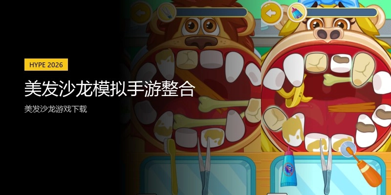 美发沙龙模拟手游整合