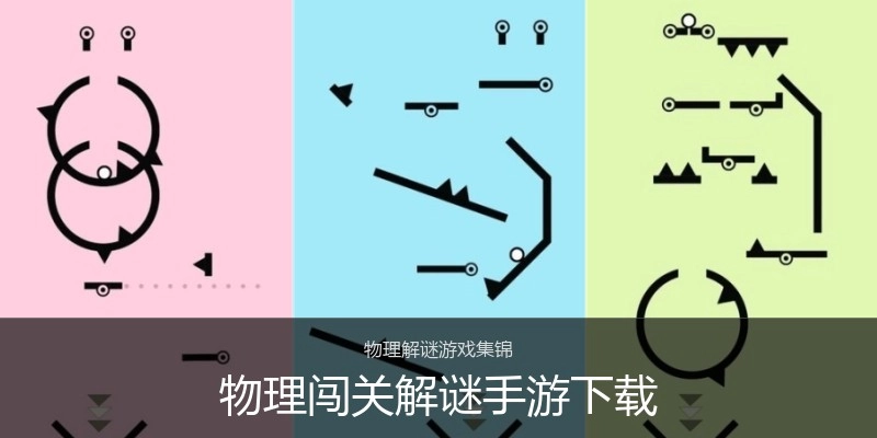 物理闯关解谜手游下载