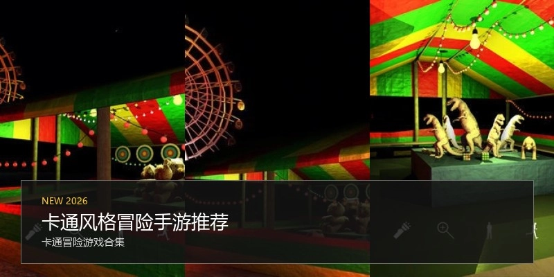 卡通风格冒险手游推荐