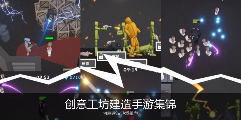 创意工坊建造手游集锦