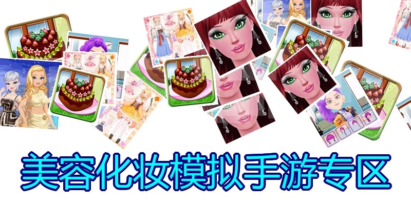 美容化妆模拟手游专区