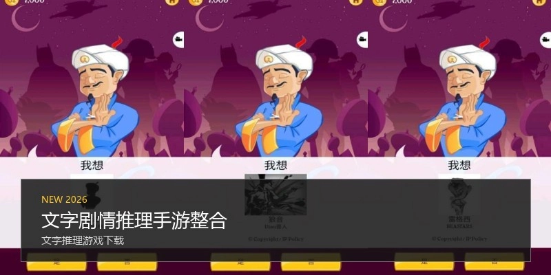 文字剧情推理手游整合