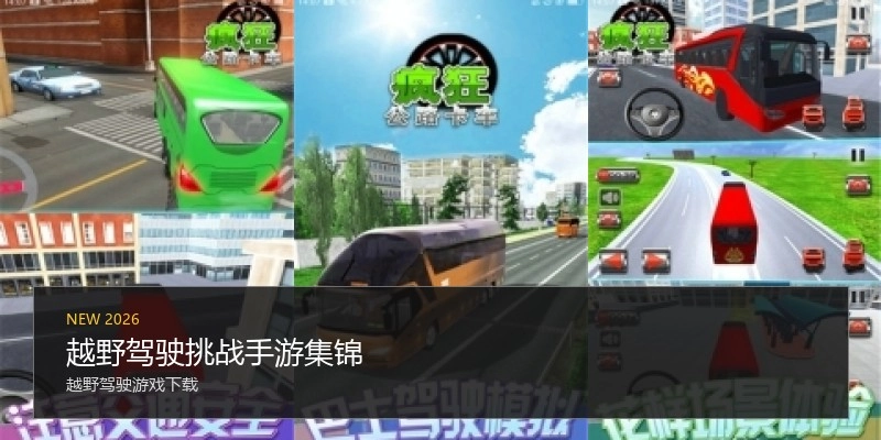 越野驾驶挑战手游集锦