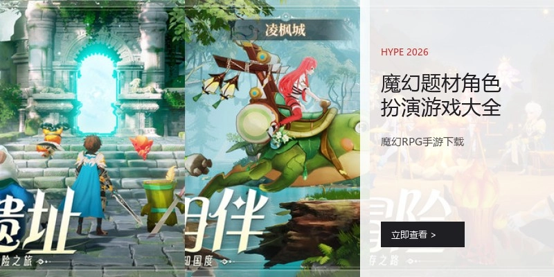 魔幻题材角色扮演游戏大全