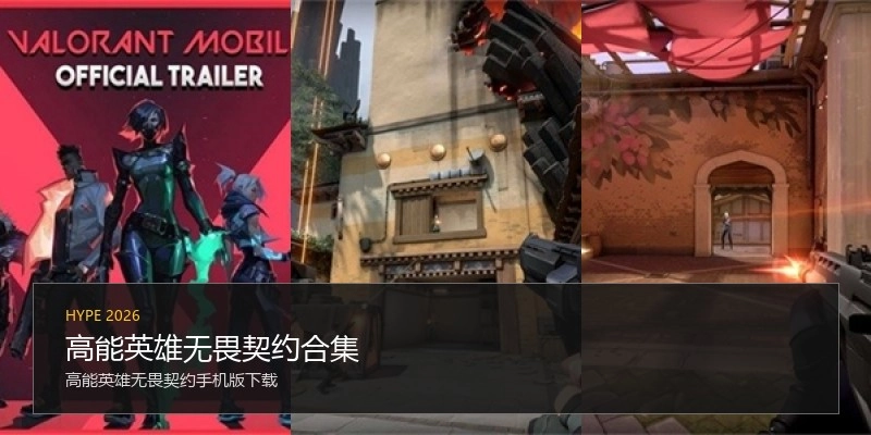 高能英雄无畏契约合集
