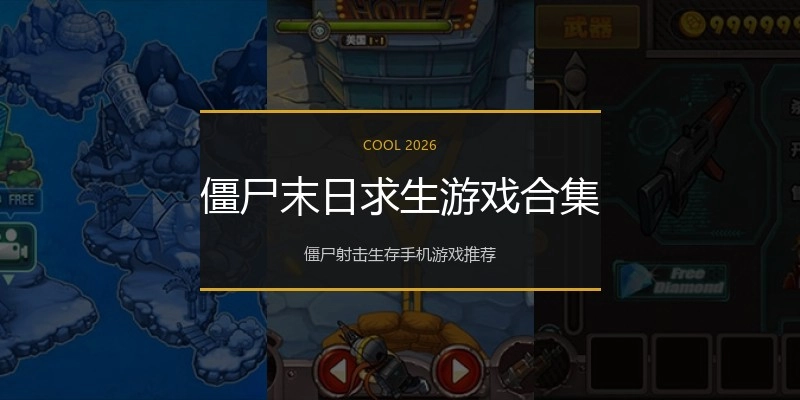 僵尸末日求生游戏合集