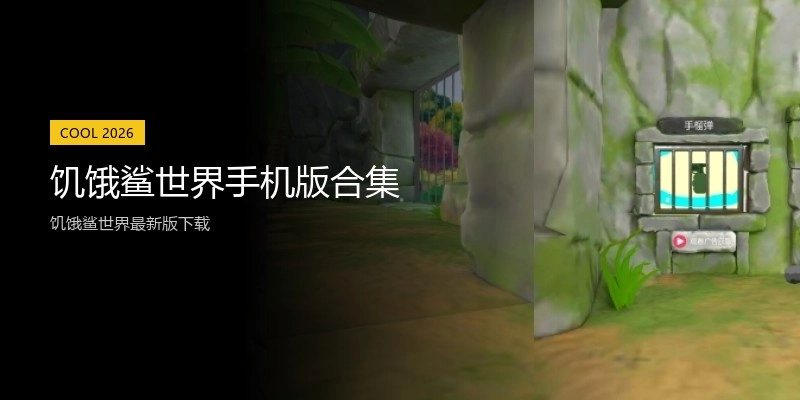 饥饿鲨世界手机版合集