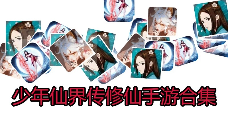少年仙界传修仙手游合集