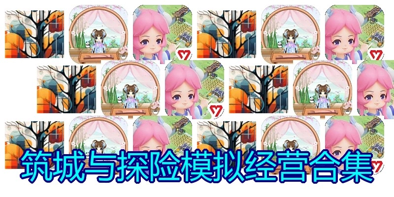 筑城与探险模拟经营合集