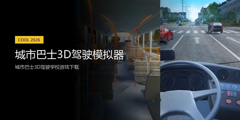 城市巴士3D驾驶模拟器