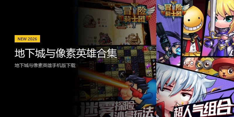 地下城与像素英雄合集