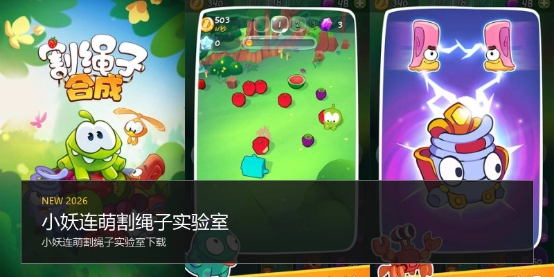 小妖连萌割绳子实验室