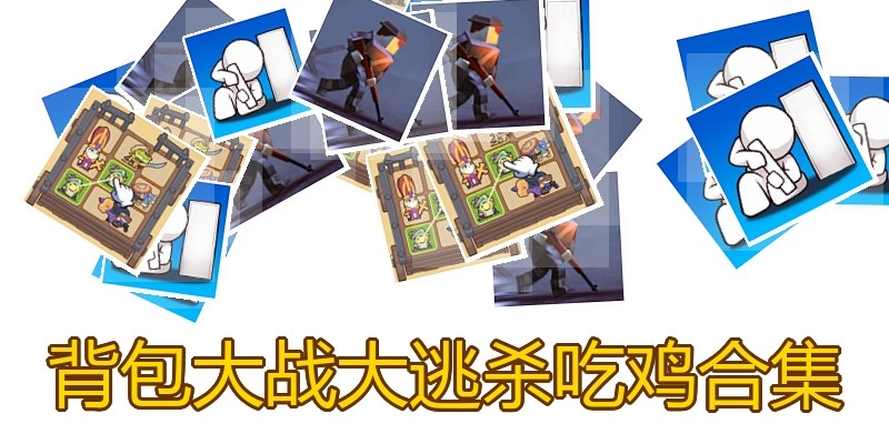 背包大战大逃杀吃鸡合集