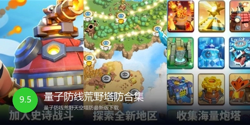 量子防线荒野塔防合集