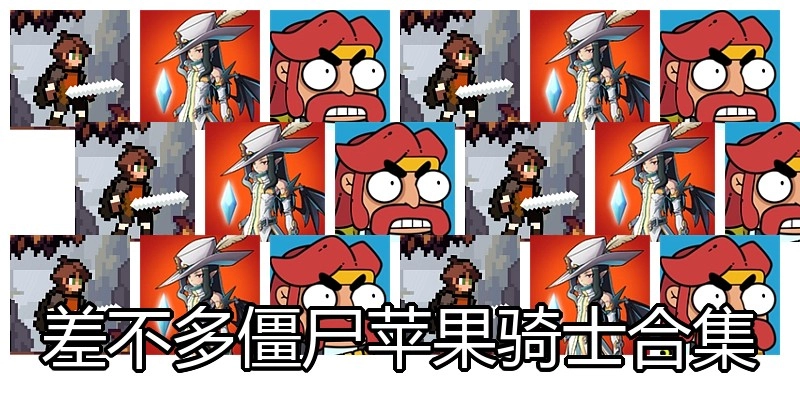 差不多僵尸苹果骑士合集