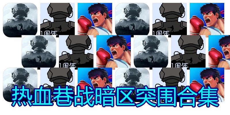 热血巷战暗区突围合集