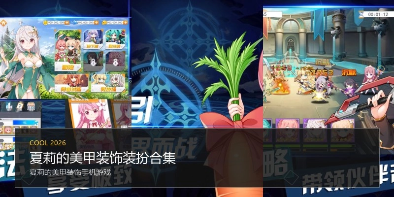 夏莉的美甲装饰装扮合集