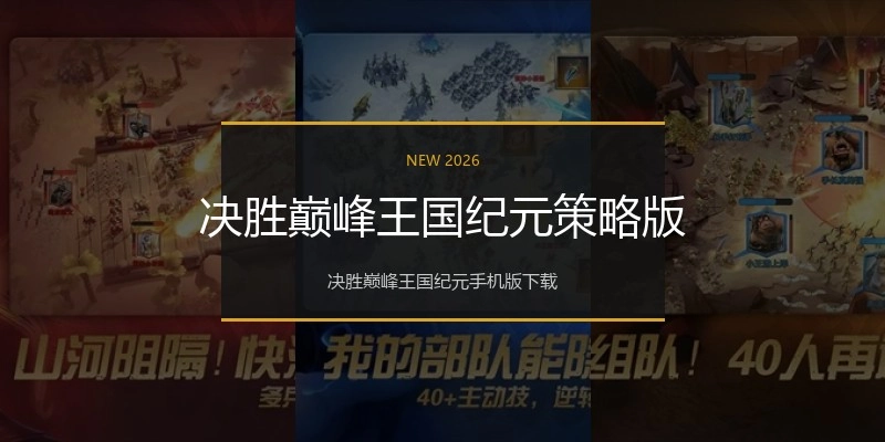 决胜巅峰王国纪元策略版