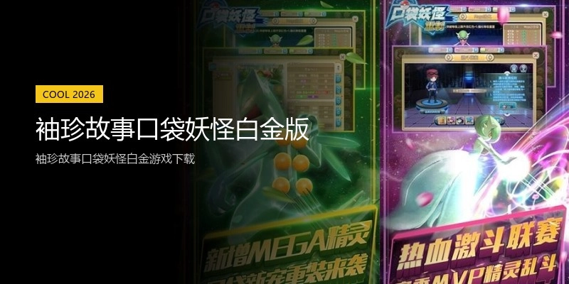 袖珍故事口袋妖怪白金版