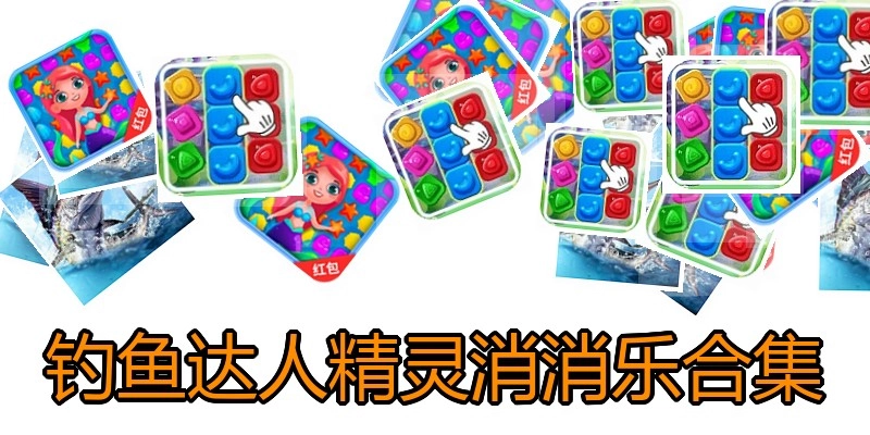 钓鱼达人精灵消消乐合集