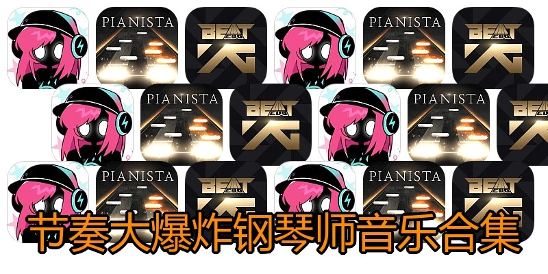 节奏大爆炸钢琴师音乐合集