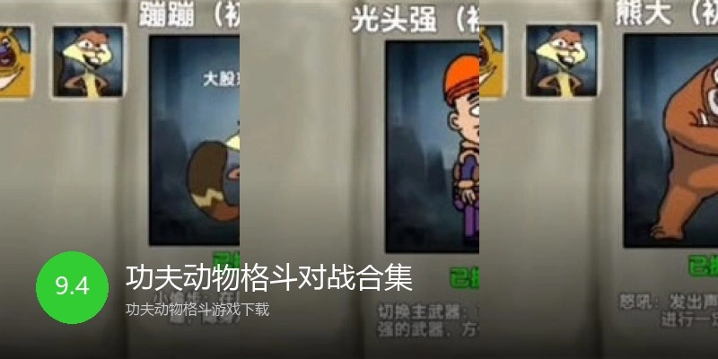 功夫动物格斗对战合集