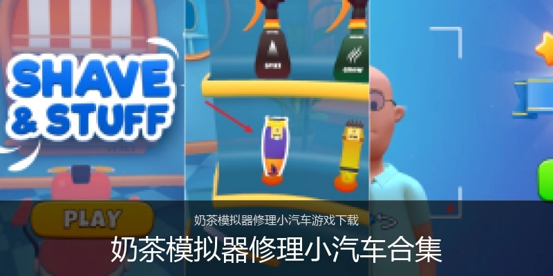 奶茶模拟器修理小汽车合集