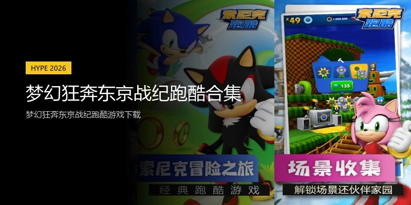梦幻狂奔东京战纪跑酷合集